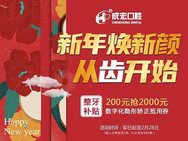 新年煥新顏，成宏口腔跨年福利，暢享數(shù)字化整